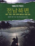 민물낚시터 백과 5: 전남북편 | 낚시춘추 편집부 - 교보문고