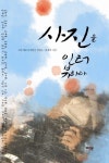 사진을 인터뷰하다 | 서영수 - 교보문고