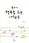 남에게 행복을 주는 사람은 | 이종권 - 교보문고