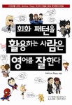 회화 패턴을 활용하는 사람은 영어를 잘한다 | MELLOW RAPP - 교보문고