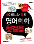 영어회화 첫걸음 | 유림 - 교보문고
