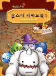 메이플스토리 몬스터 가이드북 VOL 1 | 넥슨 편집부 - 교보문고