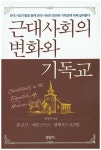 근대사회의 변화와 기독교 | 박명수 - 교보문고