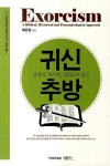 귀신 추방 | 배본철 - 교보문고