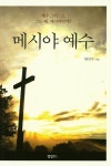 메시야 예수 | 한민수 - 교보문고