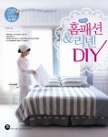친절한 홈패션 리넨 DIY | 이영란 - 교보문고