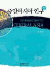 중앙아시아 연구(상) | 최한우 - 교보문고
