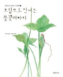 그림으로 만나는 풀꽃이야기 1 | 최정미 - 교보문고