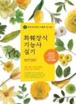 화훼장식기능사 실기(2017) | 장은옥 - 교보문고