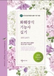 화훼장식기능사 실기(2019) | 장은옥 - 교보문고