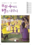 우산 속에도 비는 내린다 | 신시문학회 - 교보문고