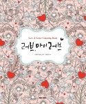 러브, 마이 러브 | 배정애 - 교보문고