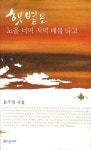 햇볕은 노을 너머 저녘 배를 타고 | 윤주영 - 교보문고