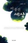 이 풍진 세상 | 김해남 - 교보문고