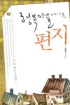 행복마을에서 온 편지 | 정승진 - 교보문고