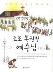 로또 복권방 예수님 | 이선명 - 교보문고