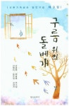 구름 위의 돌베개 | 김형미 - 교보문고