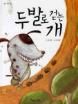 두발로 걷는 개 | 이서연 - 교보문고