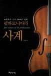 필하모니아의 사계 | 오재원 - 교보문고