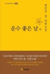 운수 좋은 날 외 | 현진건 - 교보문고