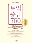 이익훈 토익 중급 750 LISTENING | 이익훈어학연구소 - 교보문고