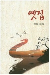옛집 | 전영모 - 교보문고