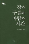 강과 구름과 바람과 시간 | 주병권 - 교보문고