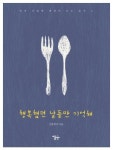 행복했던 날들만 기억해 | 신종한 - 교보문고