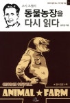 동물농장을 다시 읽다 | 김욱동 - 교보문고