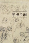 동방순례 | 헤르만 헤세 - 교보문고