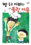빵 굽는 아빠와 불량 아들 | 신정민(신지민) - 교보문고