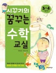 시꾸기의 꿈꾸는 수학교실 3~4학년 | 박현정 - 교보문고