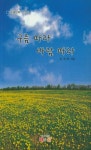 구름 따라 바람 따라 | 조규옥 - 교보문고