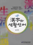 한자와 생활언어 | 남기탁 - 교보문고