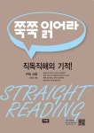 쭉쭉 읽어라: 수능 고급 | 김인규 - 교보문고