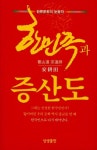 한민족과 증산도 | 상생출판 편집부 - 교보문고