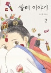 쌀례 이야기 2 | 지수현 - 교보문고