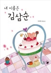 내 이름은 김삼순 | 지수현 - 교보문고