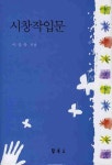 시창작입문 | 이상옥 - 교보문고
