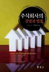주식회사의 경영과 법률 | 최준선 - 교보문고