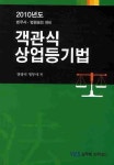 상업등기법(법무사 법원승진 대비)(2010년도) | 양광석 - 교보문고