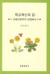 학교혁신의 길 | 서근원 - 교보문고