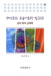 해석주의 교육사회학 탐구 1: 상식 밖의 교육학 | 서근원 - 교보문고