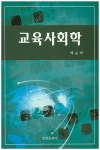 교육사회학 | 백승학 - 교보문고