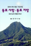동로사랑 동로 자랑 | 장대식 - 교보문고