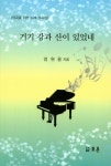 거기 강과 산이 있었네 | 엄원용 - 교보문고