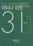차이나 마켓 31: 동북부 중부편 | KOTRA - 교보문고