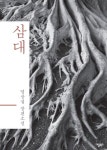 삼대 | 염상섭 - 교보문고