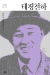 태평천하 | 채만식 - 교보문고