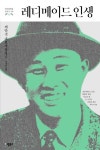 레디메이드 인생 | 채만식 - 교보문고
